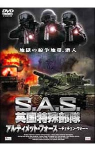 S．A．S．英国特殊部隊 アルティメット・フォース－チェチェン・ウォー－