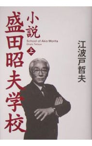 小説盛田昭夫学校