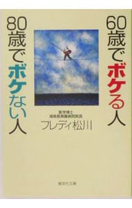 ６０歳でボケる人８０歳でボケない人 <文庫>