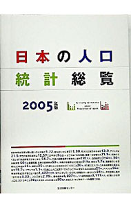 日本の人口統計総覧　２００５年版