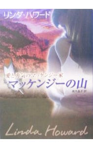 マッケンジーの山