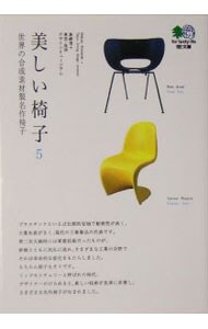 美しい椅子 ５ : 中古 | 島崎信 | 古本の通販ならネットオフ