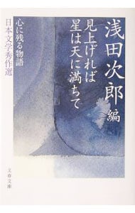 見上げれば星は天に満ちて－心に残る物語　日本文学秀作選－ （文庫）