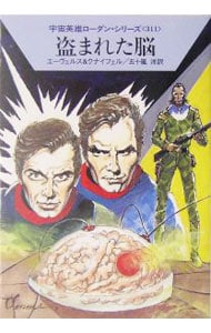 宇宙英雄ローダン・シリーズ（３１１）－盗まれた脳－ <文庫>