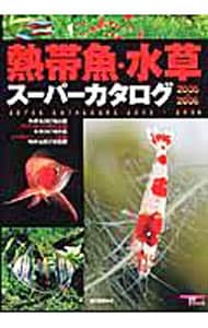 熱帯魚・水草スーパーカタログ ２００５・２００６