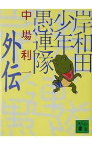 岸和田少年愚連隊－外伝－ （文庫）