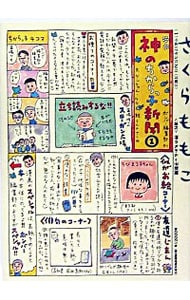 神のちからっ子新聞 1 （変型版）