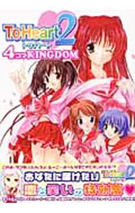 To Heart2－4コマKINGDOM－