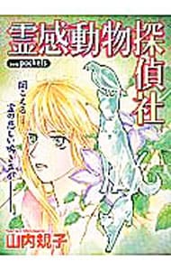 99以上 山内規子 霊感動物探偵社 第01 06巻