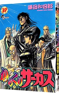 からくりサーカス 37 中古 藤田和日郎 古本の通販ならネットオフ