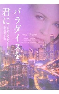 中古】 パラダイスを君に 下/フリュー/ジュディス・マクノート