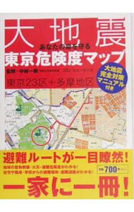 あなたの命を守る大地震東京危険度マップ