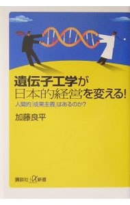 遺伝子工学が日本的経営を変える！