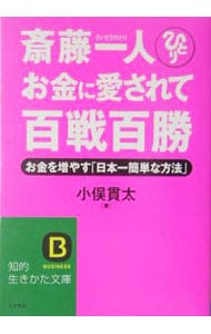 斎藤一人お金に愛されて百戦百勝