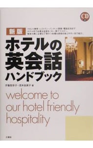 【ＣＤ付】ホテルの英会話ハンドブック