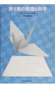 折り紙の数理と科学