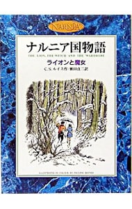 ナルニア国物語－ライオンと魔女－　カラー版