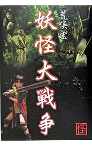 妖怪大戦争 荒俣宏