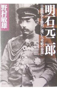 明石元二郎－日露戦争を勝利に導いた「奇略の参謀」－ （文庫）