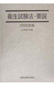 衛生試験法・要説 ２００５年版