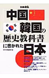「中国・韓国の歴史教科書」に書かれた日本