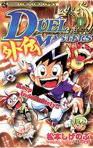 デュエル・マスターズ  松本しげのぶ