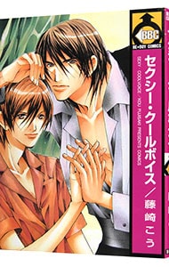 セクシー・クールボイス