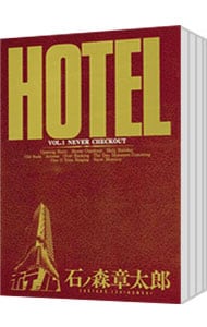 ＨＯＴＥＬ　＜全３７巻セット＞ （Ｂ６版）