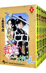 虹色とうがらし ＜全11巻セット＞