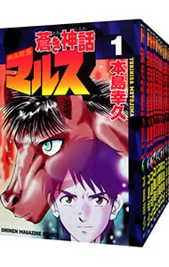 全巻セット 蒼き神話マルス 全１３巻セット 中古 本島幸久 古本の通販ならネットオフ