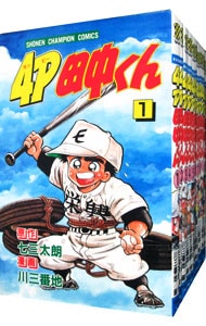 全巻セット ４ｐ田中くん 全５１巻セット 中古 川三番地 古本の通販ならネットオフ