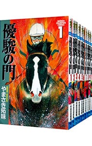 優駿の門　＜全３３巻セット＞ （新書版）