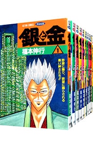 銀と金　＜全１１巻セット＞ （Ｂ６版）