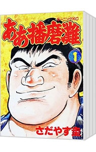 ああ播磨灘 ＜全28巻セット＞