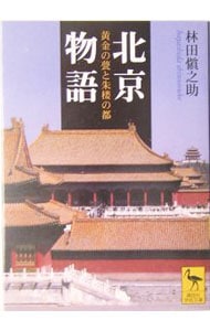 北京物語