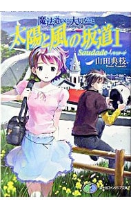 太陽と風の坂道－魔法遣いに大切なこと－ 山田典枝
