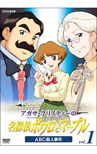 アガサ・クリスティーの名探偵ポワロとマープル　Ｖｏｌ．１　ＡＢＣ殺人事件