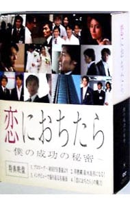 恋におちたら　僕の成功の秘密　ＤＶＤ－ＢＯＸ