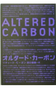 オルタード カーボン 単行本 中古 リチャード モーガン 古本の通販ならネットオフ