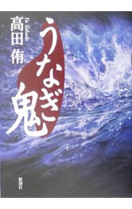 うなぎ鬼 漫画 うなぎ鬼 の引き込まれる闇の怖さを全巻ネタバレ紹介