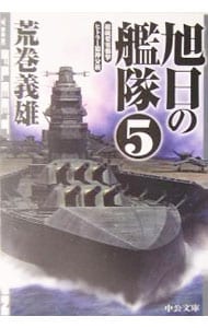 旭日の艦隊（５）－総統要塞襲撃・ヒトラー精神分析－ <文庫>