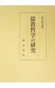 儒教哲学の研究