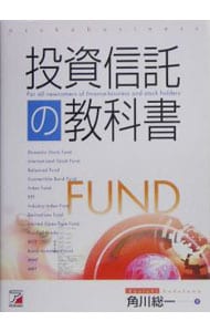 投資信託の教科書