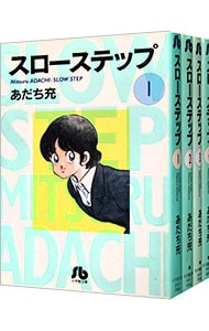 スローステップ　＜全４巻セット＞