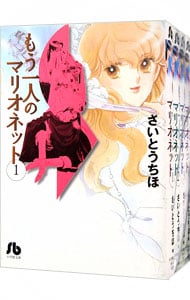 もう一人のマリオネット　＜全４巻セット＞ （文庫版）