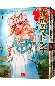 花冠のマドンナ　＜全４巻セット＞ （文庫版）