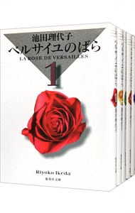 ベルサイユのばら 文庫版 コミック 全5巻完結セット (集英社文庫) khxv5rg