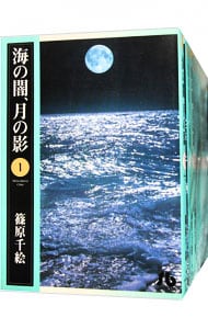 海の闇、月の影　【文庫版】　＜全１１巻セット＞ （文庫版）