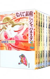 全巻セット なんて素敵にジャパネスク 全６巻セット 中古 山内直実 古本の通販ならネットオフ