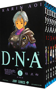 Ｄ・Ｎ・Ａ２　＜全５巻セット＞ （新書版）